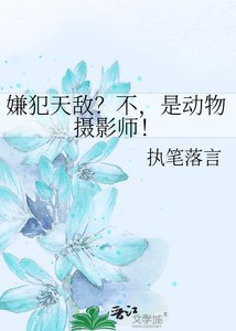 《嫌犯天敵?不,是動物攝影師!》