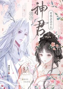 《清冷神君對我念念不忘》