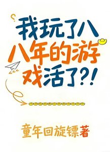 《我玩了八年的遊戲活了?!》