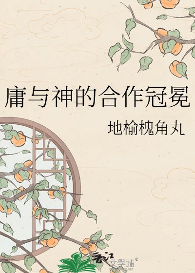 《庸與神的合作冠冕》