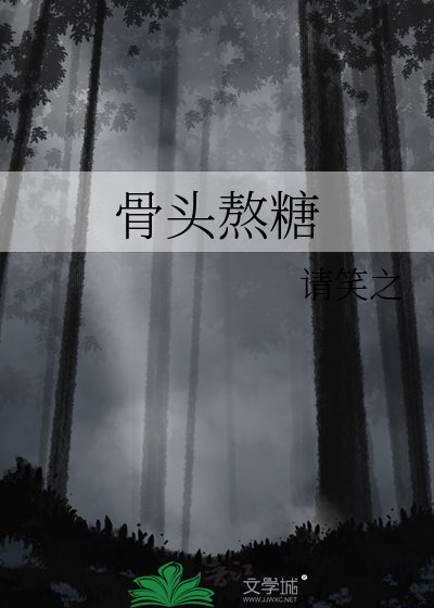 《骨頭熬糖》
