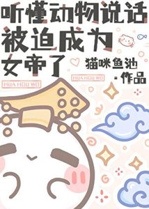 《聽懂動物説話,被迫成為女帝了》