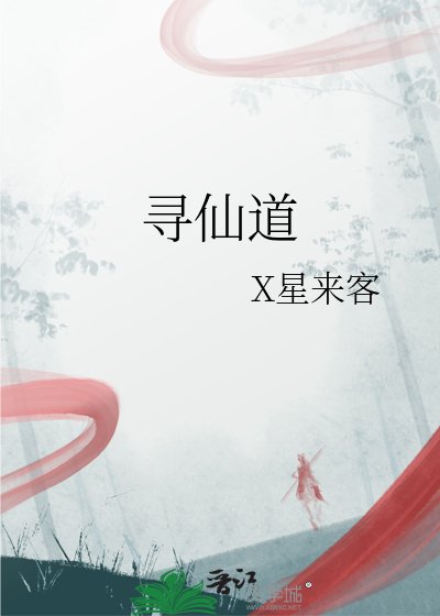 《寻仙道》