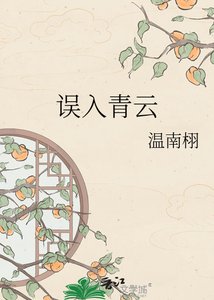 《誤入青雲》