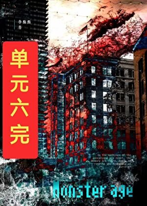 《怪物也得給女人當狗嗎》