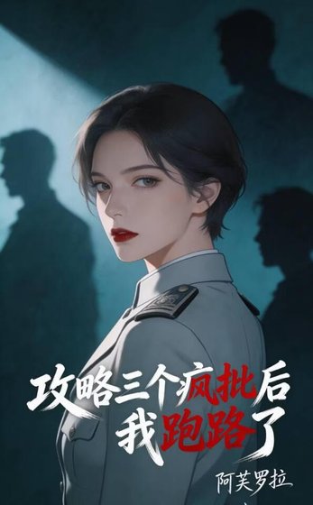 《攻略三個瘋批後跑路了》