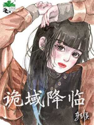《詭域降臨》