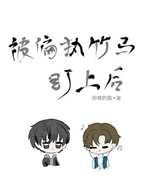 《被偏執竹馬盯上後》