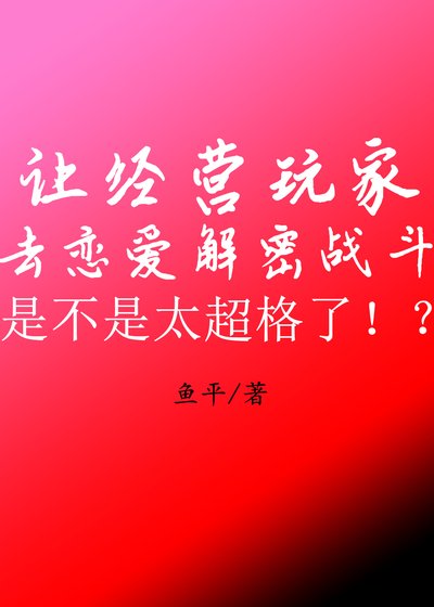 《讓經營玩家去戀愛解密戰鬥是不是太超格了!?》