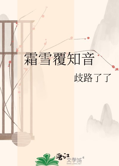 《霜雪覆知音》