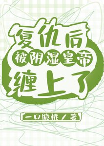 《復仇後被陰濕皇帝纏上了》