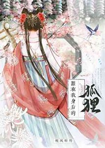 《跟在我身後的狐狸》