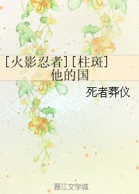 （BL/火影忍者同人）[柱斑]他的國