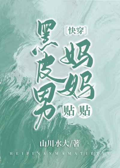 黑皮男媽媽，貼貼［快穿］