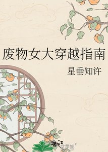 《廢物女大穿越指南》
