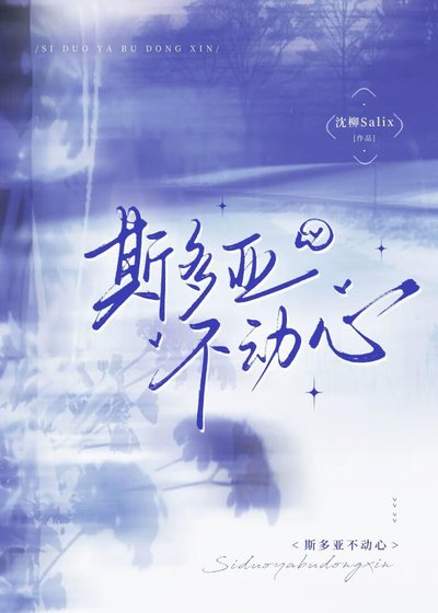 《斯多亞不動心》