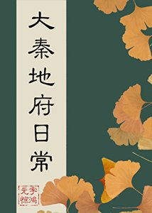 《大秦地府日常》