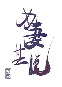 《為妻甚悦(女尊)》