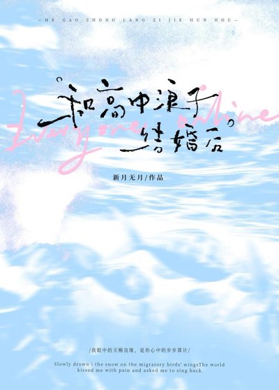 《和高中浪子結婚後》