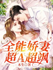 《全能嬌妻超A超颯》