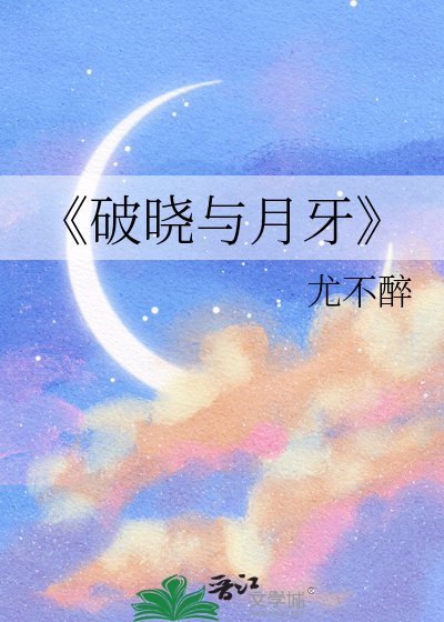 《破曉與月牙》