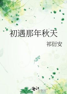 《初遇那年秋天》