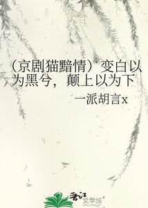 《(京劇貓黯情)變白以為黑兮,顛上以為下》