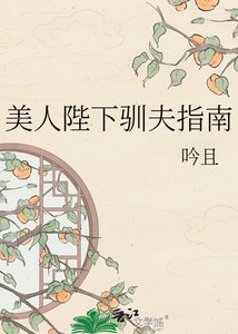 《美人陛下馴夫指南》