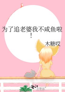 《為了追老婆我不鹹魚啦!》