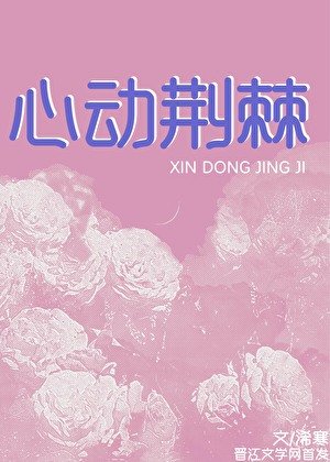 《心動荊棘》