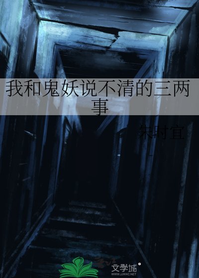 《我和鬼妖説不清的三兩事》