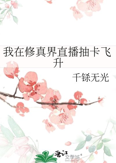 《我在修真界直播抽卡飛昇》