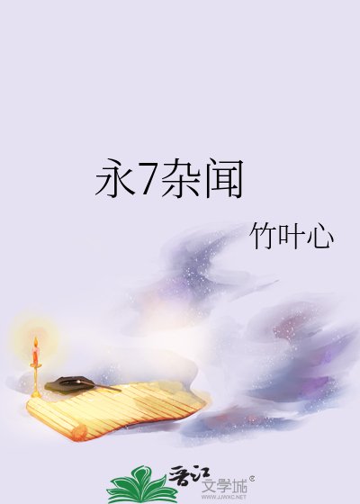 永7雜聞