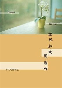 《(BL/exo同人)世界和我愛着你》