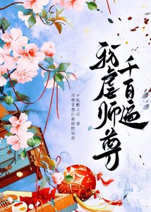 《修真界第一戀愛腦》
