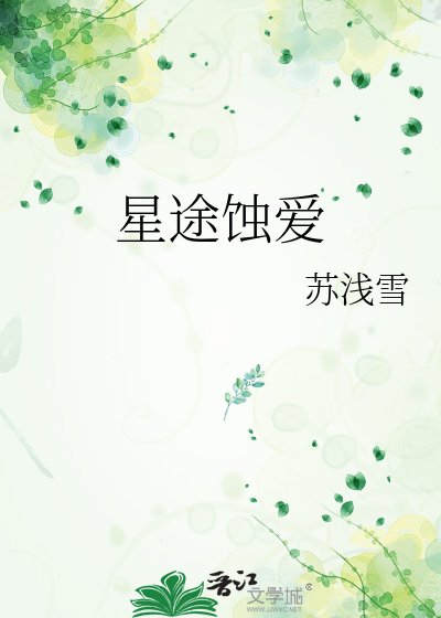《星途蝕愛》