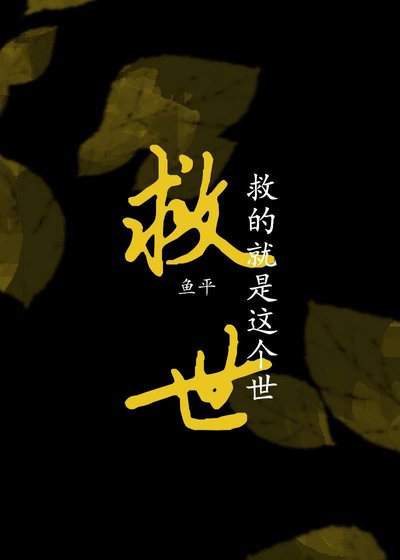 《救世?救的這就是這個世!》