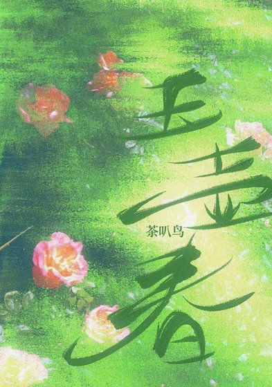 玉壺春