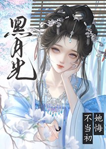 《黑月光她悔不當初》