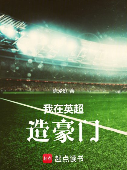 （英超同人）我在英超造豪門