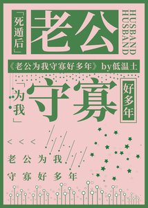《死遁後老公為我守寡好多年》