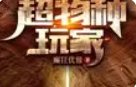 《超物種玩家》
