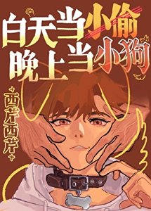 《白天當小偷晚上當小狗!》