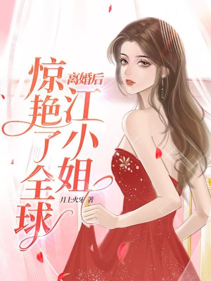 離婚後，江小 姐驚豔了全球