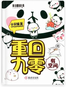 《重回九零有空間》