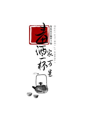 毒酒一杯家萬里