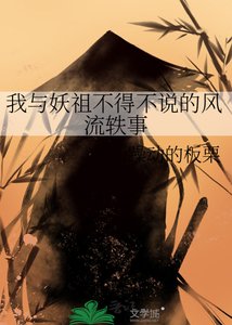 《我與妖祖不得不説的風流軼事》