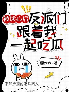 《被讀心後,反派們跟着我一起吃瓜》