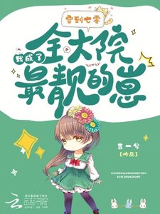 《穿到七零,我成了全大院最靚的崽》