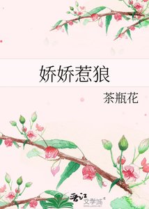 《嬌嬌惹狼》